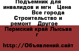 Подъемник для инвалидов и мгн › Цена ­ 58 000 - Все города Строительство и ремонт » Другое   . Пермский край,Лысьва г.